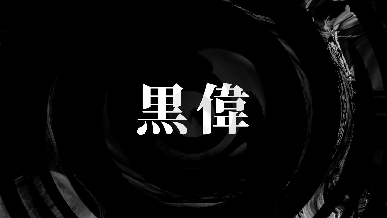 【朗読】 黒偉 【夜行堂奇譚】