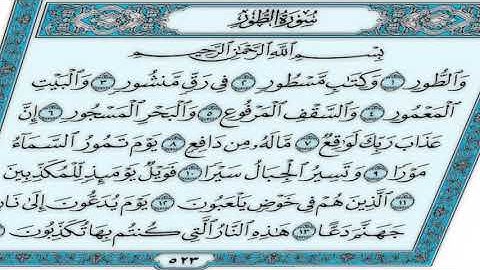القرآن الكريم - سورة الطور - القارئ محمد رشاد الشريف - Quran: Al-Tur (52)