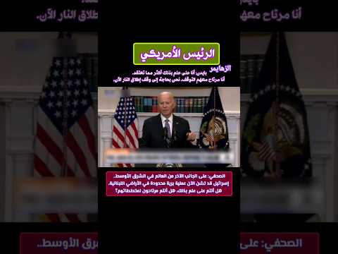 يوميات بايدن بايدن أنا على علم بذلك أكثر مما تعتقد أنا مرتاح معهم التوقف لاتنسى الإشتراك