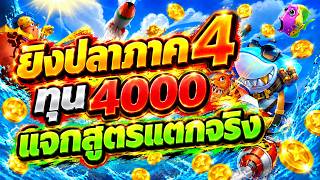 เกมยิงปลาภาค4 - OCEAN KING 4 || ทุน 4000 แจกสูตร แตกจริง