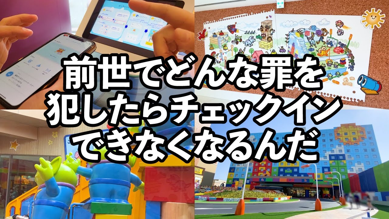 簡単 オンラインチェックインのやり方 トイ ストーリーホテル初潜入 ディズニー Youtube