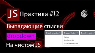 JS - практика#12. Dropdown menu. Много выпадающих списков на чистом JS.