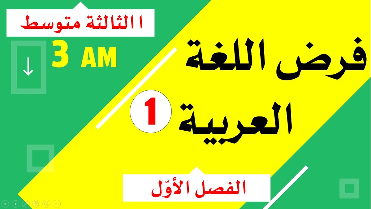 فرض اللغة العربية للفصل الأول للسنة الثالثة متوسط