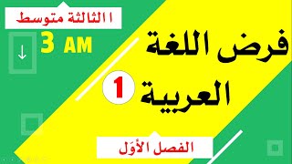 فرض اللغة العربية للفصل الأول للسنة الثالثة متوسط