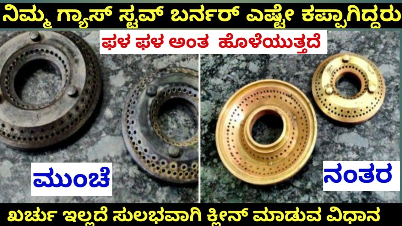 ಗ್ಯಾಸ್ ಸ್ಟವ್ ಬರ್ನರ್ ಸುಲಭವಾಗಿ ಕ್ಲೀನ್ ಮಾಡುವ ವಿಧಾನHow to clean gas stove