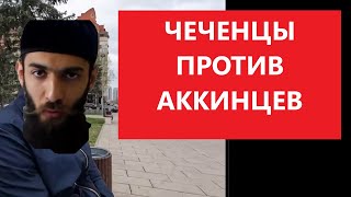 Чеченцы считают аккинцев отдельным народом