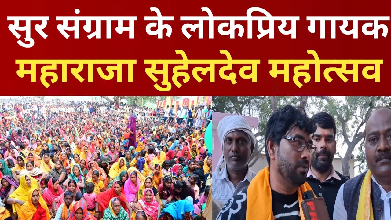 महाराजा सुहेलदेव महोत्सव में सुर संग्राम में अपना एक अलग पहचान बनाने वाले भोजपुरी लोकप्रिय गायक 