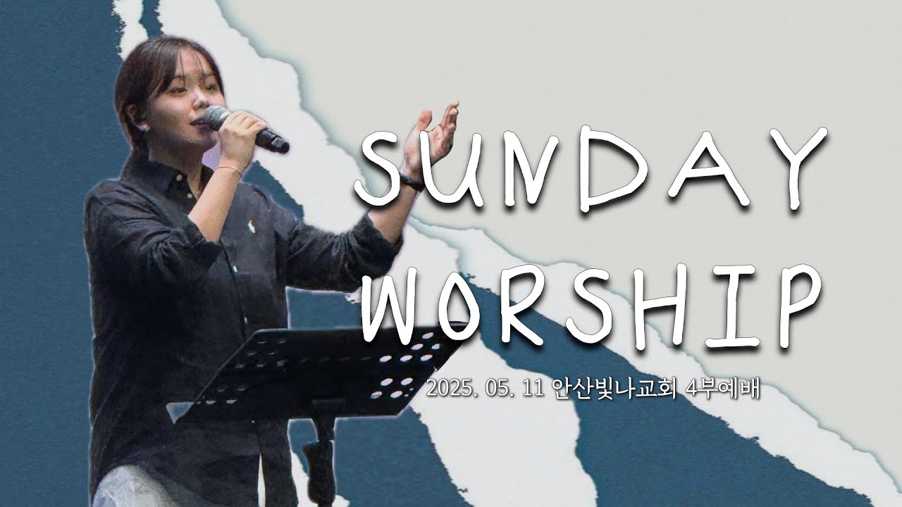 사랑한다 말하시네 + 나의 사랑하는 책 + 감사함으로 + 원하고 바라고 기도합니다 | 스윗드림 | 윤은혜 | 25.05.11