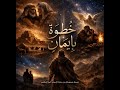 خ ط و ة ب إ يم ان