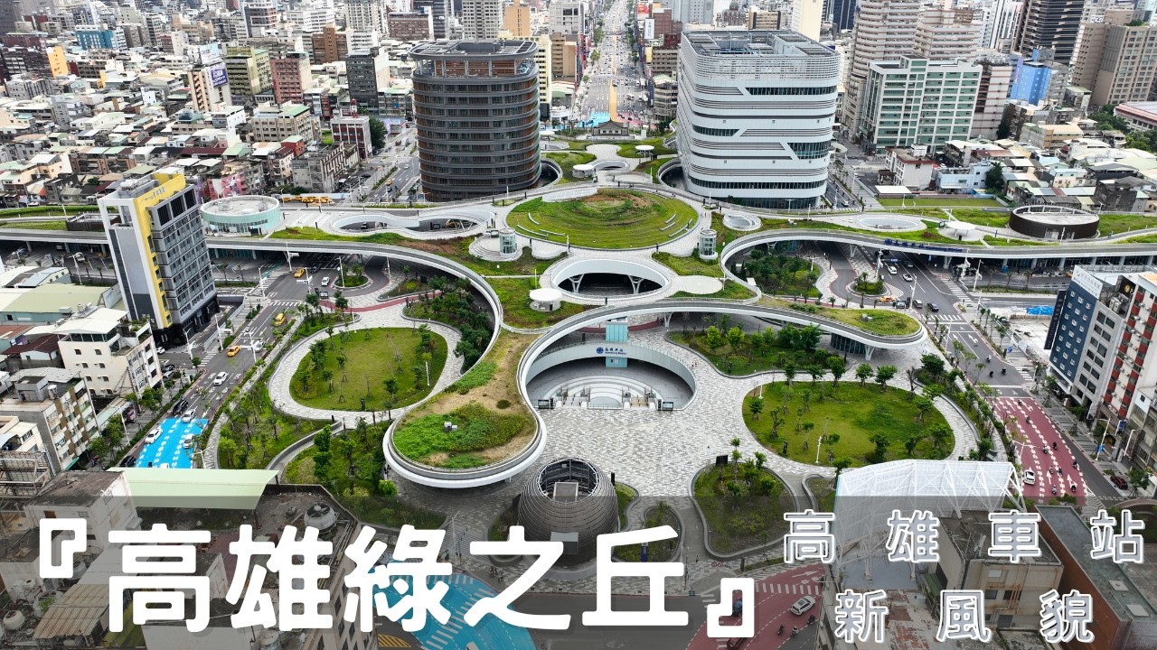 「高雄綠之丘」騎單車上空中花園，可遠眺大武山、八五大樓 | 4K空拍