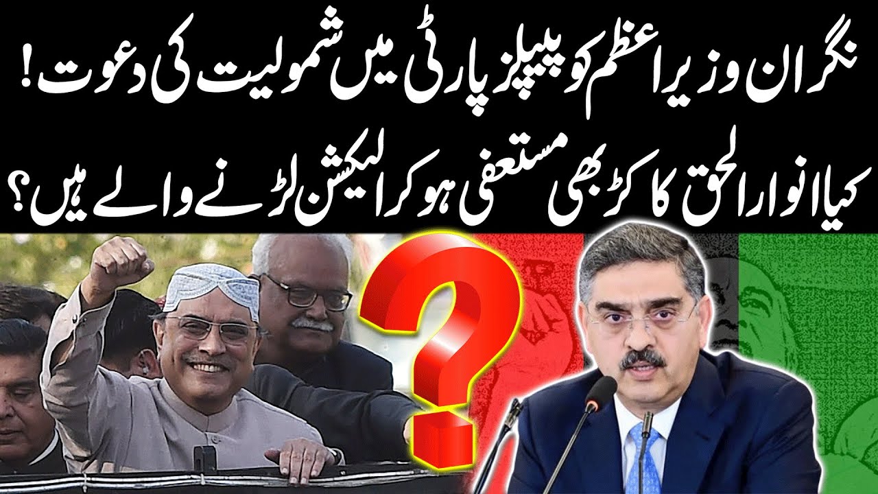 PM Anwaar ul Haq Kakar got huge offer from PPP | Will he resign to contest elections Shocking News