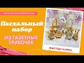 Пасхальный набор из бумажной лозы. Плетеные кролик и курочка из газетных трубочек.