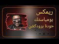 شاجي بومباستك ريمكس مصريShaggy Boombastic شعبيEgyption Remix 