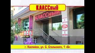 Обновленный Магазин КЛАССный Каспийск (tvoiformat.ru)