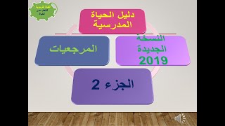 دليل الحياة المدرسية ، النسخة الجديدة 2019،الجزء 2 :المرجعيات