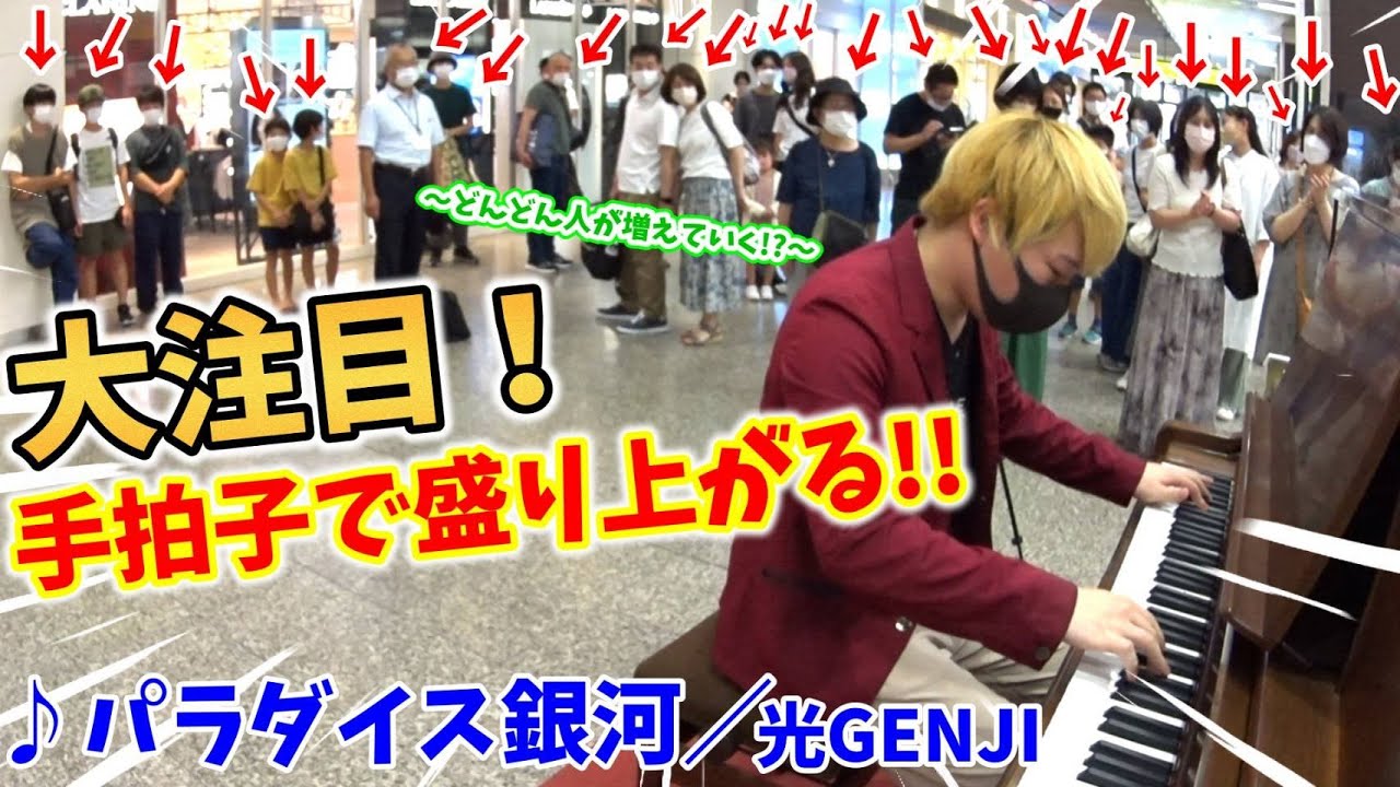 【ストリートピアノ】『パラダイス銀河』光GENJI 駅で大注目！手拍子で盛り上がりどんどん人が増えていく！？〔姫路駅ストリートピアノ〕