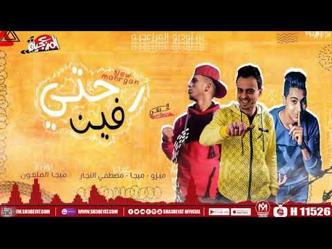 مهرجان رحتى فين ميزو ميجا مصطفى النجار 2019 MAHRAGAN ROHTY FEAN 