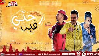 مهرجان رحتى فين - ميزو - ميجا - مصطفى النجار - 2019 - MAHRAGAN ROHTY FEAN