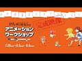 【2023アニメ教室】P.A.WORKSのアニメーションワークショップ完成映像