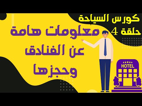 مصطلحات فندقية و كيف يتم حجز الفنادق كورس السياحة الحلقة 4
