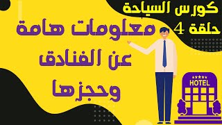 مصطلحات فندقية و كيف يتم حجز الفنادق - كورس السياحة - الحلقة 4