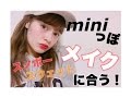 【Makeup Tutorial】 スポーティー女子なメイク【雑誌mini風】