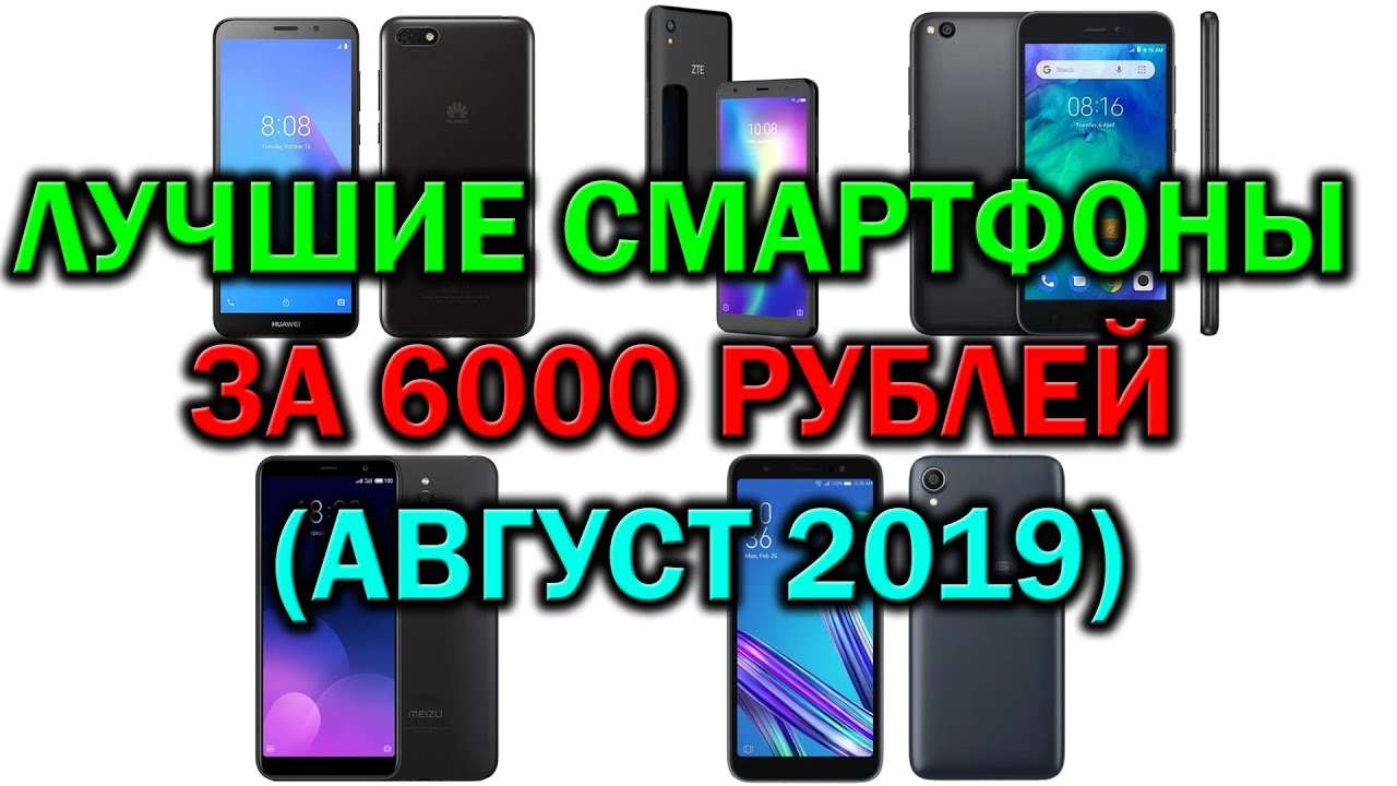 ЛУЧШИЕ СМАРТФОНЫ ЗА 6000 РУБЛЕЙ (АВГУСТ 2019)