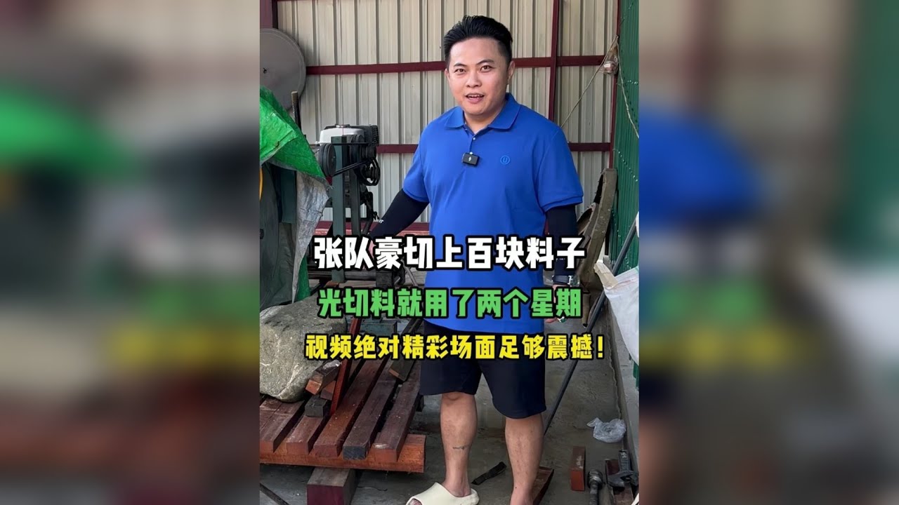 张队豪切上百块料子！视频绝对精彩，场面足够震撼！