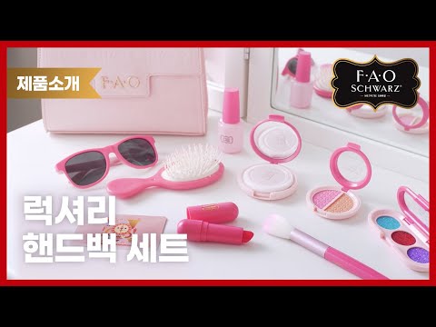 [F.A.O슈와츠] 럭셔리 핸드백 세트 #<strong>FAO</strong> #SCHWARZ #장난감