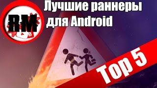 "Топ 5" №1 Android Раннеры! screenshot 5