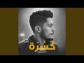 كسرة
