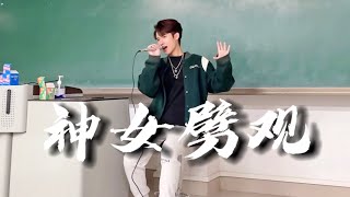 【原神Genshin Impact】在教室唱《神女劈观》一人分饰两角!(The Divine Damsel of Devastation)Classroom Cover Version