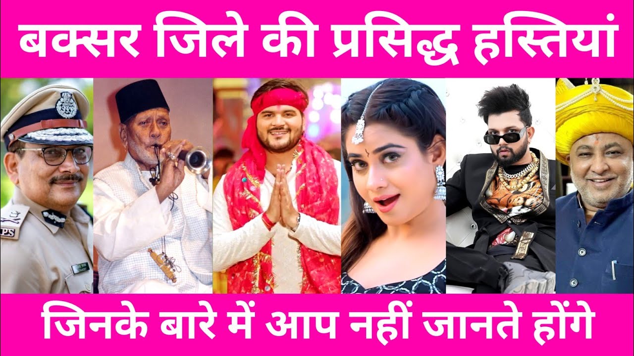 БУХАР - ТОП-10 ИЗВЕСТНЫХ ЛЮДЕЙ/ЗНАМЕНИТОСТЕЙ | РАЙОН БУХАР, БИХАР