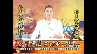 20171027 2200 王軒中 股海老船長