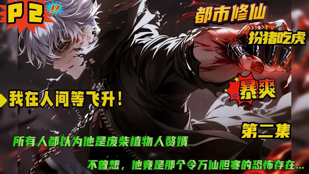 第二集【我在人间等飞升】沉睡万古的修仙巨擘，却被人挖出成了植物人赘婿。当昔日仇敌与各方势力察觉他的踪迹，才发现这位“废婿”，依然是那个令万仙胆寒的恐怖存在....