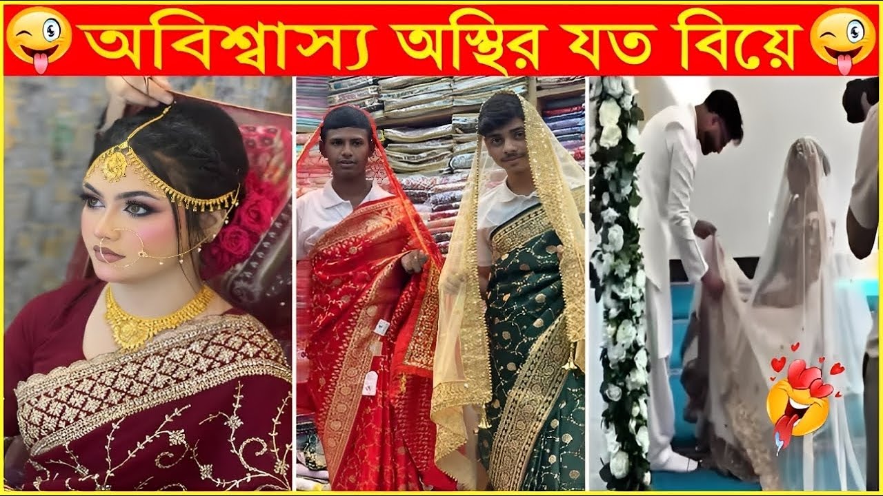বিয়ে বাড়ির অস্থির সব ঘটনা😂 Osthir Sob Biye 42😂Funny wedding moments