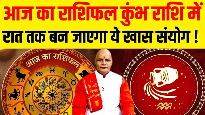 आज का राशिफल कुंभ राशि में रात तक बन जाएगा ये खास संयोग ! | Pandit Suresh Pandey | Darshan24