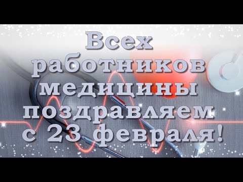 Всех работников медицины поздравляем с 23 февраля! С днем защитника Отчества, врачи.