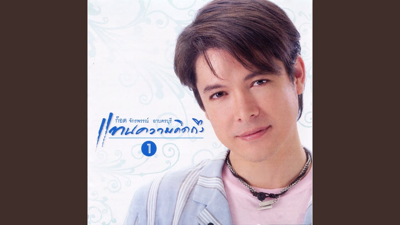 ปกเพลง รักจริงหรือเปล่า — GOT JAKRAPHAN