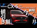 CX-5 値引き額はどのくらい? 現在の納期は!?