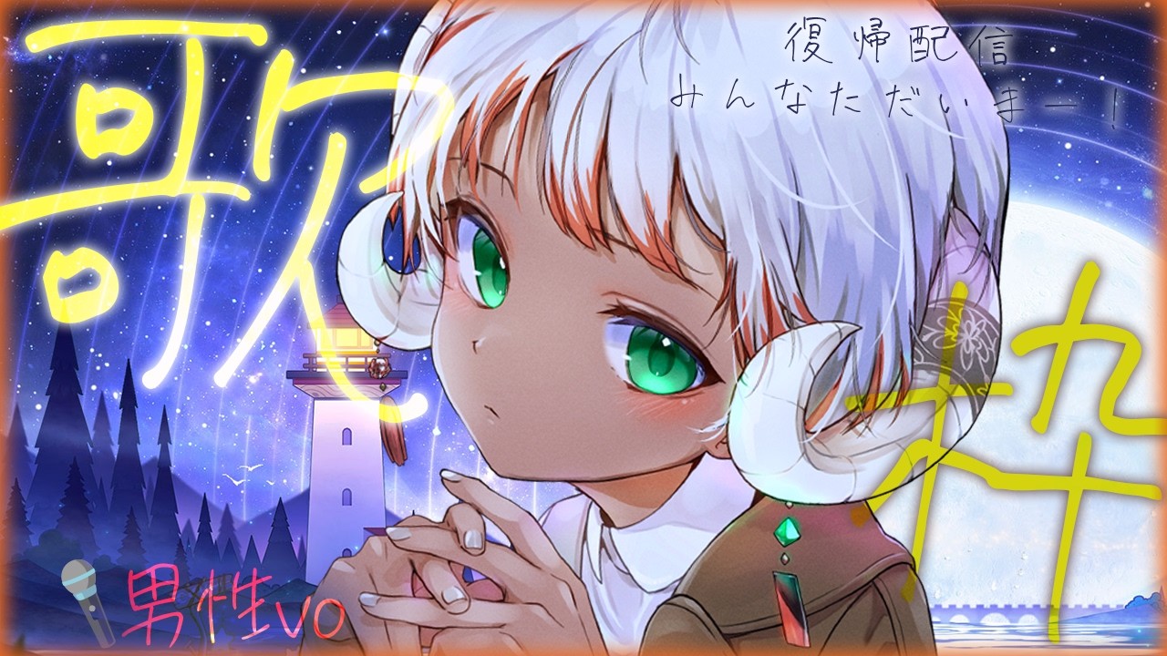 【歌枠】復帰配信！まったりめ歌枠🐏【羊遊とこし】#歌枠 #少年vtuber