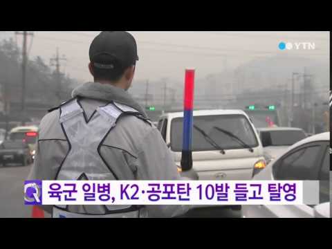 육군 일병, K2 소총·공포탄 10발 들고 탈영 / YTN