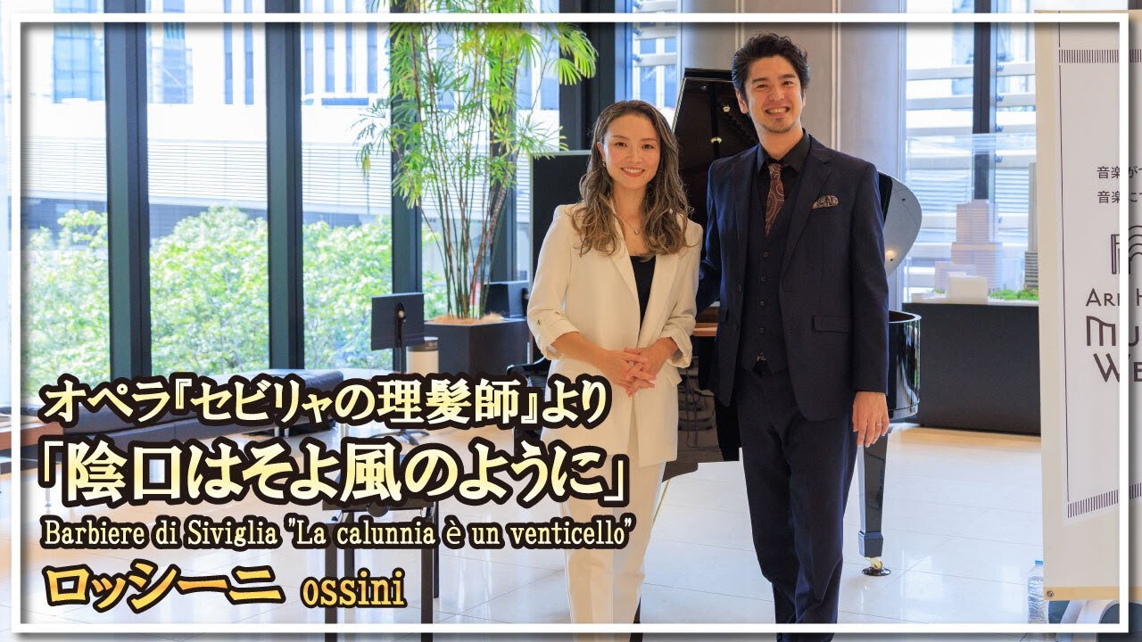 ロッシーニ:オペラ『セビリャの理髪師』より「陰口はそよ風のように