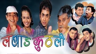 Labad Kutli Full Movie | Marathi Comedy Movie | Ashok Shinde | Nilam Shirke