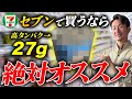 【セブンイレブン】買うべき商品トップ5!栄養のプロが認める高タンパク商品とは!?