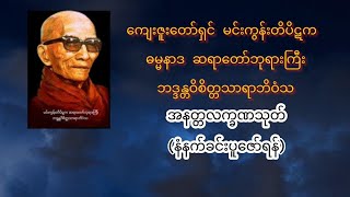 အနတ္တလက္ခဏသုတ် #မင်းကွန်းဆရာတော် #တရားတော်များ #tayartaw #dhamma #foryou  #morningroutine