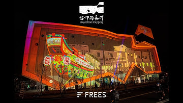 《Aerial short version》 King Boat Cultural Museum Opening projection mapping - Flow of Belief