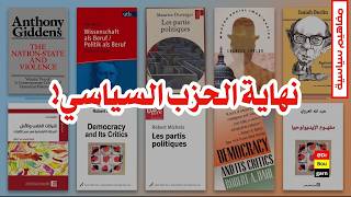 لماذا لا يمكن للحزب السياسي أن يكون ديمقراطيا؟