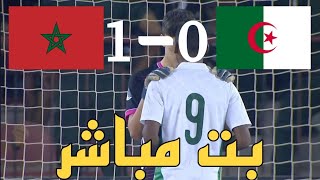 ملخص مباراة المغرب والجزائر