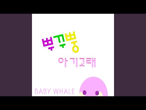 아기 고래 (아기 상어는 물리면 아파) Baby Whale (Inst.)